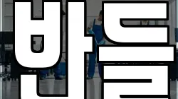 반들