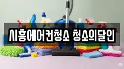 시흥에어컨청소 청소의달인