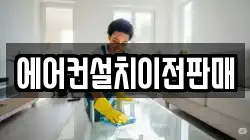 에어컨설치이전판매