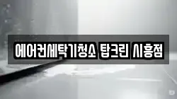에어컨세탁기청소 탑크린 시흥점