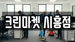 크린마켓 시흥점