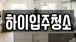하이입주청소