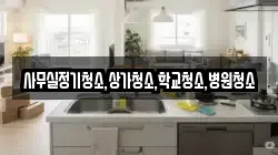 사무실정기청소,상가청소,학교청소,병원청소