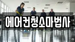 에어컨청소마법사