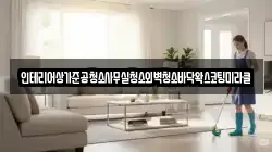 인테리어상가준공청소사무실청소외벽청소바닥왁스코팅미라클