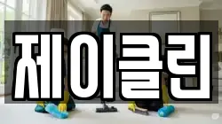 경기 시흥시 산현동 청소,입주청소,사무실청소,에어컨청소,특수청소,상가청소,거주청소,유품정리