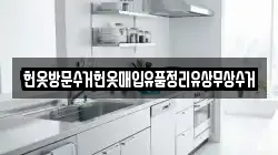 헌옷방문수거헌옷매입유품정리유상무상수거