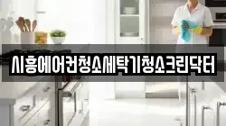시흥에어컨청소세탁기청소크린닥터