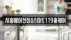 시흥에어컨청소스마트119홈케어
