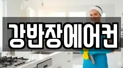 강반장에어컨