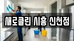 새로클린 시흥 신천점