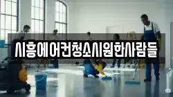 경기 시흥시 신천동 청소,입주청소,사무실청소,에어컨청소,특수청소,상가청소,거주청소,유품정리