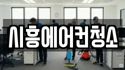 시흥에어컨청소