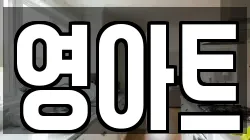 영아트
