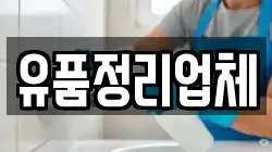 유품정리업체