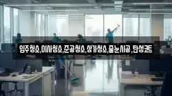 입주청소,이사청소,준공청소,상가청소,줄눈시공,탄성코트