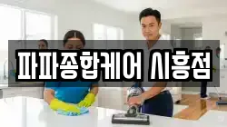파파종합케어 시흥점