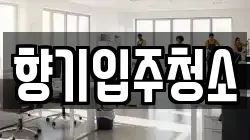 향기입주청소