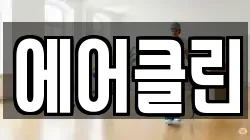 에어클린