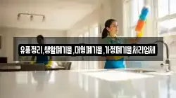 유품정리,생활폐기물,대형폐기물,가정폐기물처리업체