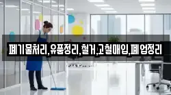폐기물처리,유품정리,철거,고철매입,폐업정리