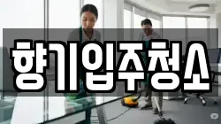 향기입주청소