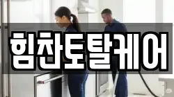 힘찬토탈케어