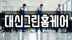 대신그린홈케어