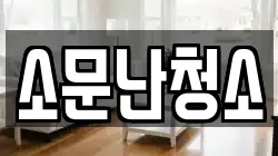 소문난청소