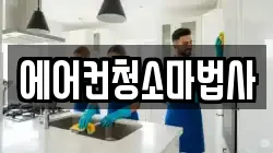 에어컨청소마법사