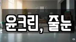윤크린, 줄눈