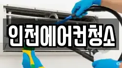 인천에어컨청소