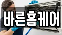 바른홈케어