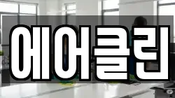 에어클린