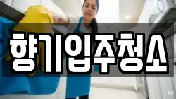 향기입주청소