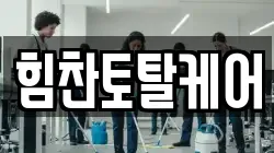 힘찬토탈케어
