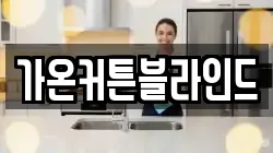 가온커튼블라인드