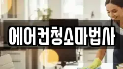 에어컨청소마법사
