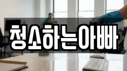청소하는아빠