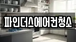 경기 시흥시 장곡동 청소,입주청소,사무실청소,에어컨청소,특수청소,상가청소,거주청소,유품정리