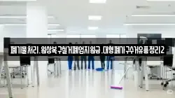 폐기물처리.원상복구철거폐업지원금.대형폐가구수거유품정리2