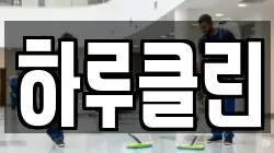 하루클린