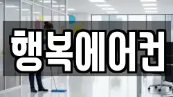 행복에어컨