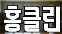 홍클린