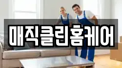 매직클린홈케어