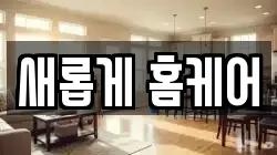 새롭게 홈케어