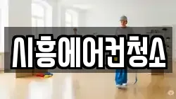 시흥에어컨청소