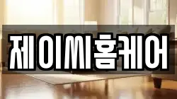 제이씨홈케어