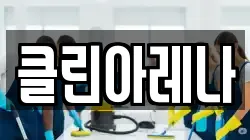 클린아레나