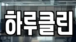 하루클린